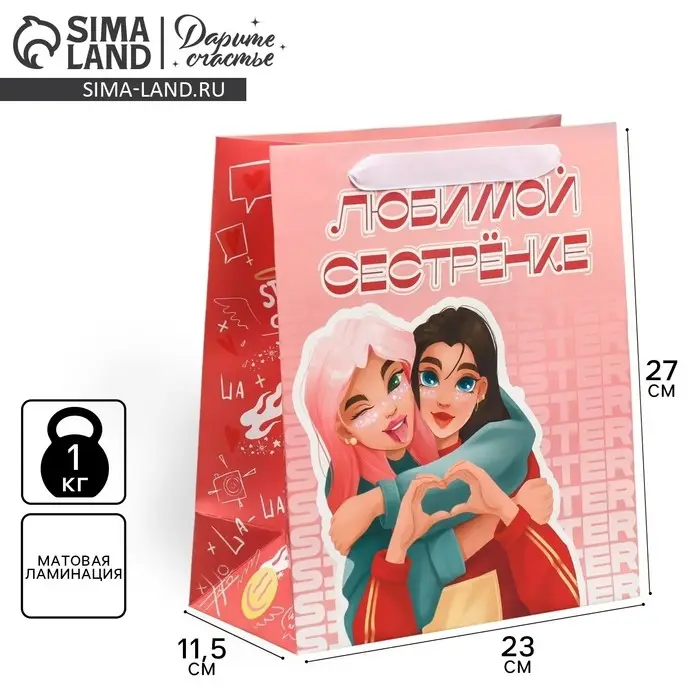 Пакет подарочный ламинированный, упаковка, «Любимой сестрёнке», ML 27 х 23 х 11.5 см