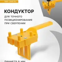 Кондуктор для точного позиционирования при сверлении ТУНДРА, 6-8-10 мм