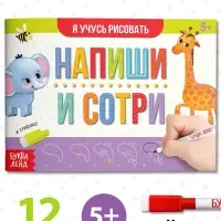 Книга многоразовая с маркером &laquo;Напиши и сотри. Я учусь рисовать&raquo;, 12 стр.