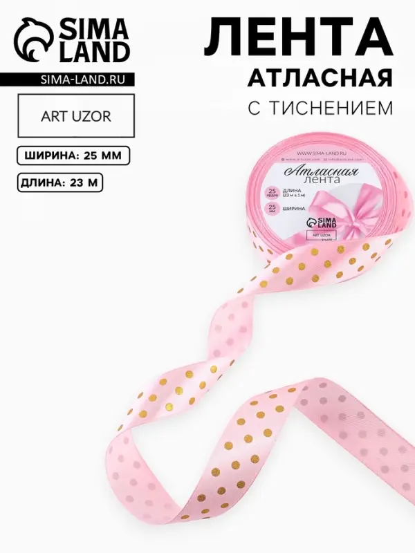 Лента атласная с тиснением &laquo;Горох&raquo;, 25 мм, 23&plusmn;1 м, розовая №04