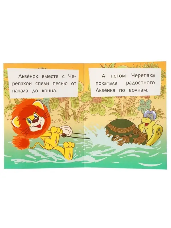 Книжка-малышка &laquo;Союзмультфильм. Львёнок и Черепаха&raquo; 65&times;83 мм Картон. 8 стр.