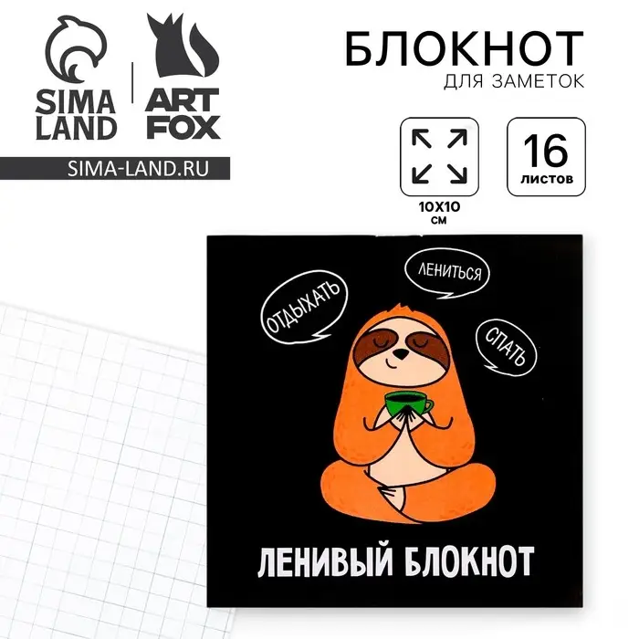 Блокнот 10х10, 16 листов в клетку &laquo;Ленивый блокнот&raquo;