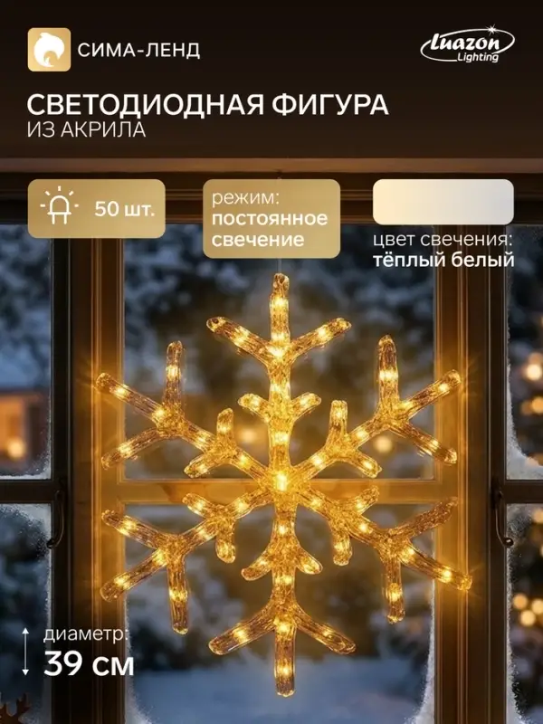 Светодиодная фигура &laquo;Снежинка&raquo; 39 см, акрил, 50 LED, 220 В, свечение тёплое белое