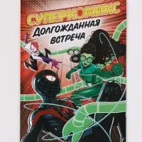Комикс &laquo;Долгожданная встреча&raquo;, А4, 20 стр.