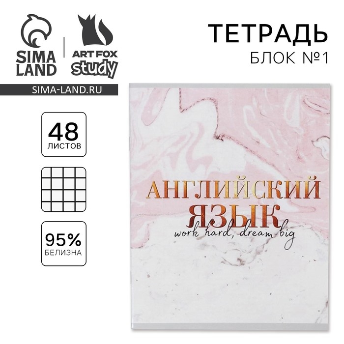 Тетрадь предметная 48 листов, А5, МРАМОР, со справ. мат. &laquo;1 сентября: Английский язык&raquo;, обложка мелованный картон 230 гр внутренний блок в клетку  белизна 96%
