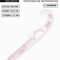 Лекало портновское метрическое &laquo;Рыбка&raquo;, с проймой, 52&times;13 см, s=0.5 мм, прозрачное