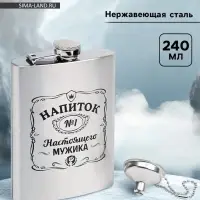 Фляжка &laquo;Напиток настоящего мужика&raquo;, нержавеющая сталь, 240 мл, 8 oz