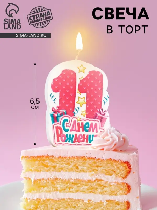 Свеча для торта &laquo;С Днём Рождения, цифра 11&raquo;, розовая, 6.5 см
