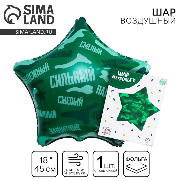 Воздушный шар фольгированный 19 Воздушный шар фольгированный 19" «Сильный, надёжный!», звезда, цвет зелёный