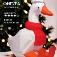 Конструктор бумажный, для создания полигональной фигуры &laquo;Гусь&raquo;