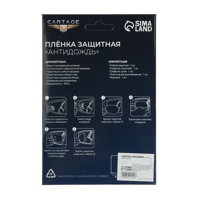 Плёнка защитная Плёнка защитная "Антидождь", 135 х 95 мм, набор 2 шт