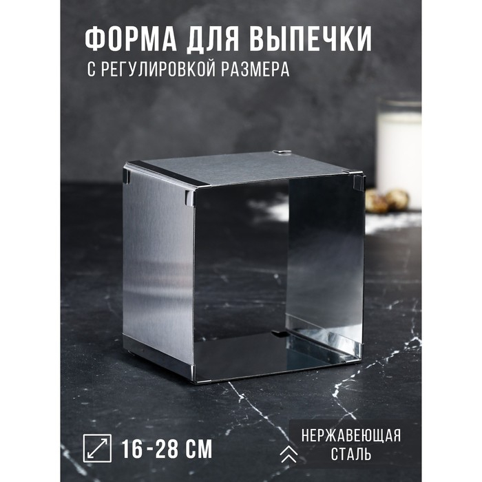 Форма для выпечки с регулировкой размера «Квадратная», h-12 см, 16х16 - 28х28 см Форма для выпечки с регулировкой размера «Квадратная», h-12 см, 16х16 - 28х28 см