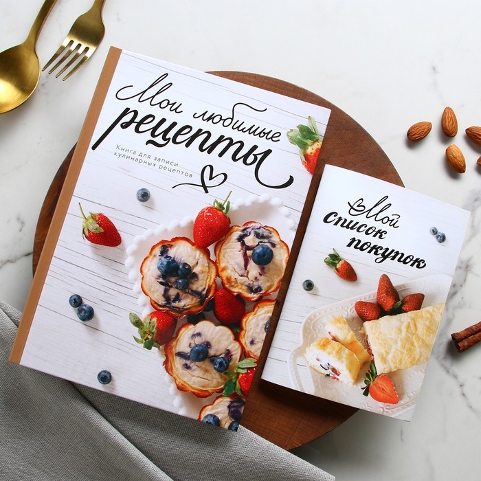 Книга для записи рецептов и блокнот список покупок  Книга для записи рецептов и блокнот список покупок "Мои любимые рецепты"