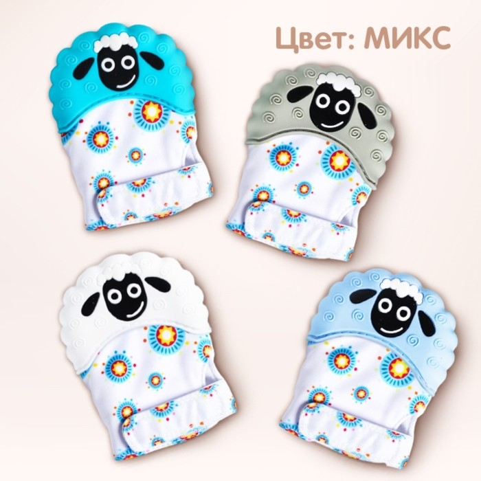 Прорезыватель рукавичка «Овечка», на липучке, цвет МИКС, Крошка Я Прорезыватель рукавичка «Овечка», на липучке, цвет МИКС, Крошка Я