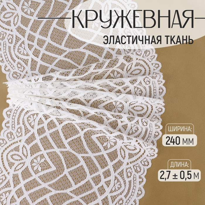 Кружевная эластичная ткань, 240 мм × 2,7 ± 0,5 м, цвет белый Кружевная эластичная ткань, 240 мм × 2,7 ± 0,5 м, цвет белый