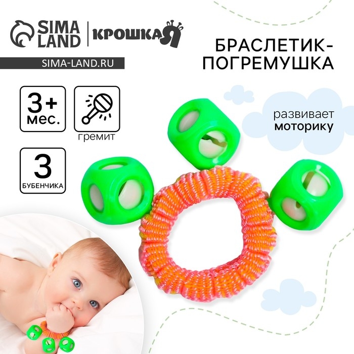 Погремушка - браслет «На ручку», 3 бубенчика, цвет МИКС, Крошка Я Погремушка - браслет «На ручку», 3 бубенчика, цвет МИКС, Крошка Я