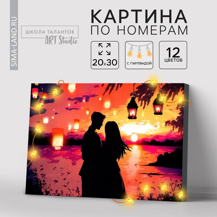 Картина по номерам с подрамником и гирляндой «Свидание», 20 х 30 см Картина по номерам с подрамником и гирляндой «Свидание», 20 х 30 см