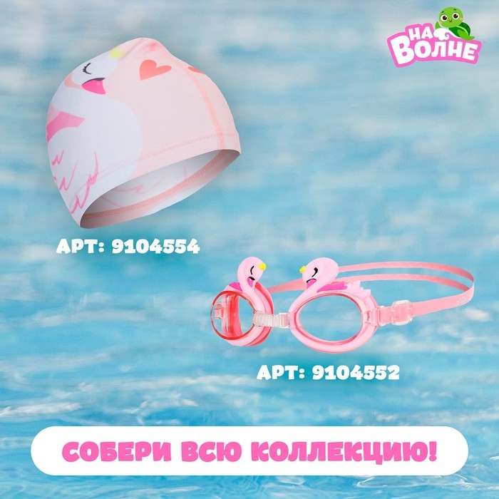 Очки для плавания детские «На волне» «Лебедь», беруши Очки для плавания детские «На волне» «Лебедь», беруши