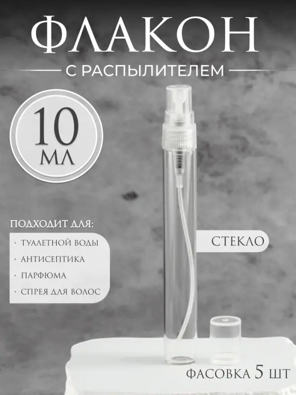Флакон для парфюма, с распылителем, 10 мл, фасовка - 5 шт., прозрачный Флакон для парфюма, с распылителем, 10 мл, фасовка - 5 шт., прозрачный