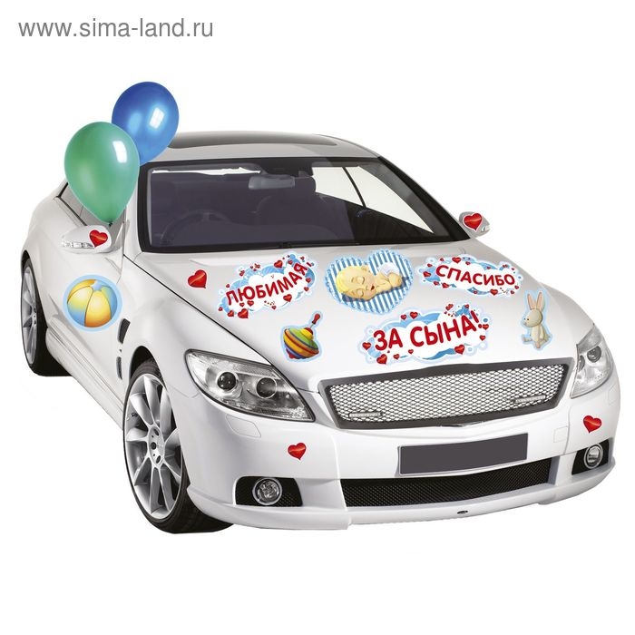 Набор магнитов на авто «Любимая, спасибо за сына!», на выписку Набор магнитов на авто «Любимая, спасибо за сына!», на выписку