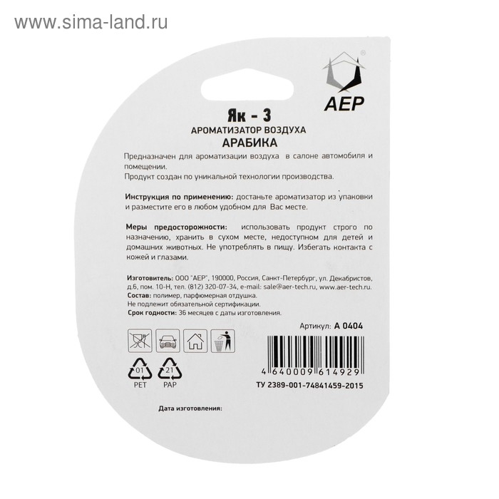 Ароматизатор подвесной Самолет ЯК-3, Арабика Ароматизатор подвесной Самолет ЯК-3, Арабика