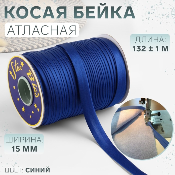 Косая бейка, атласная, 15 мм × 132 ± 1 м, цвет синий №9087 Косая бейка, атласная, 15 мм × 132 ± 1 м, цвет синий №9087