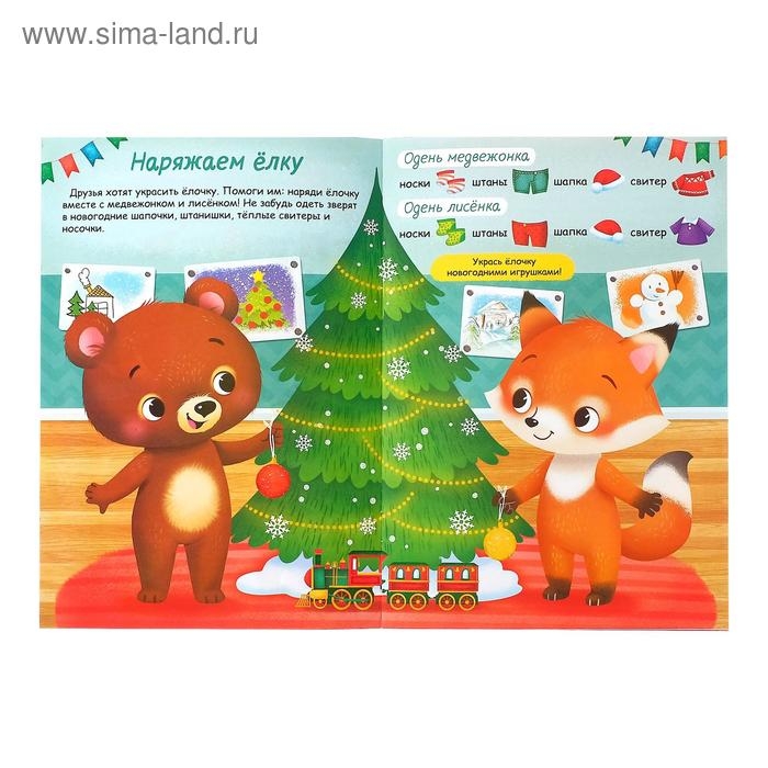 Книжка «Наклейки-одевашки. Здравствуй, Новый год!», 12 стр., более 50 наклеек Книжка «Наклейки-одевашки. Здравствуй, Новый год!», 12 стр., более 50 наклеек