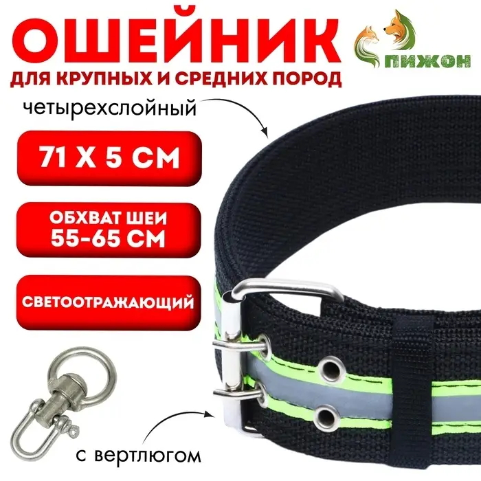 Ошейник, 71&times;5 см, ОШ 55-65 см, четырёхслойный, светоотражающий, с вертлюгом, чёрный