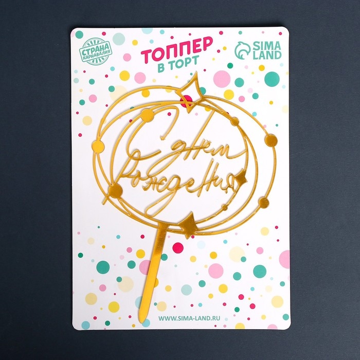Топпер акрил &laquo;С днём рождения&raquo;