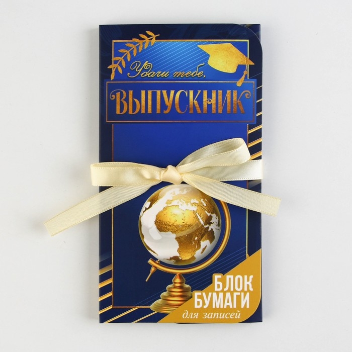 Блок бумаги для записей с липким слоем на выпускной &laquo;Выпускнику&raquo; в открытке с лентой, 30 листов