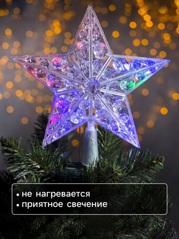 Светодиодная верхушка на ёлку &laquo;Звезда белая&raquo;, 22 см, 15 LED, 220 В, свечение мульти