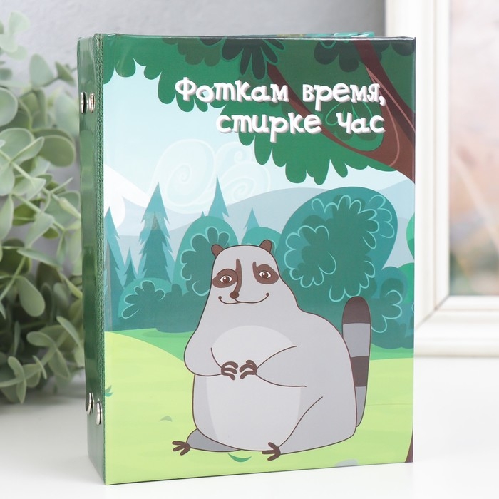 Фотоальбом на 96 фото 10х15 см  Фотоальбом на 96 фото 10х15 см "Енотик. Фоткам время, стирке час" 16,5х12х5,5 см