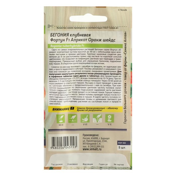 Семена цветов Бегония  Семена цветов Бегония "Фортун Априкот Оранж шейдс", клубневая, Сем. Алт, ц/п, 5 шт