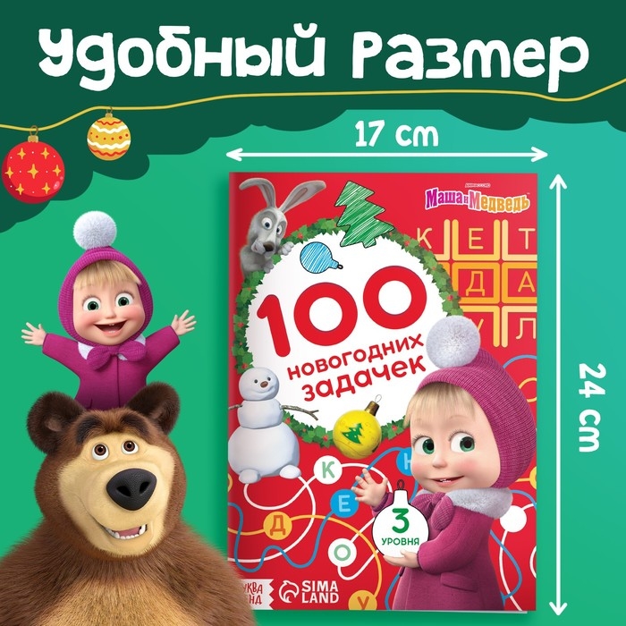 Книга «100 новогодних задачек», 17 × 24 см, 44 стр., Маша и Медведь Книга «100 новогодних задачек», 17 × 24 см, 44 стр., Маша и Медведь