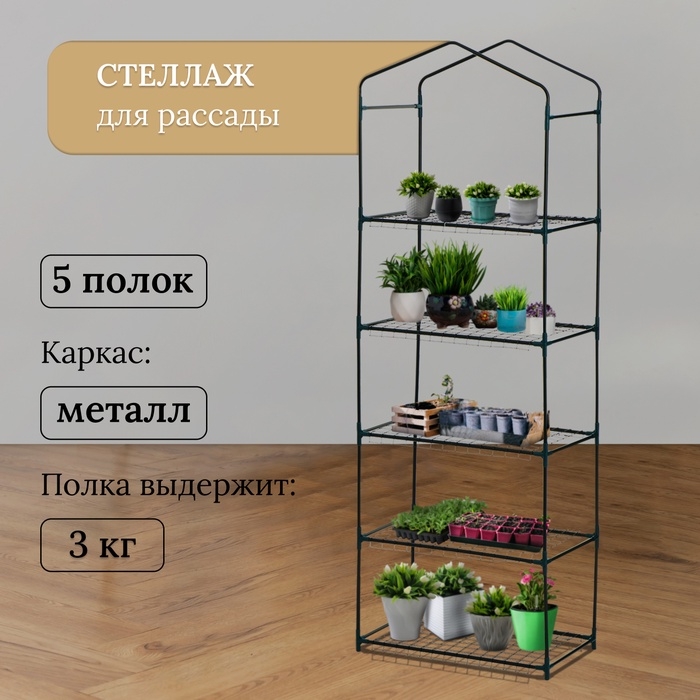 Стеллаж для рассады, 5 полок, 190 × 40 × 65 см, металлический каркас d = 12 мм, без чехла, Greengo