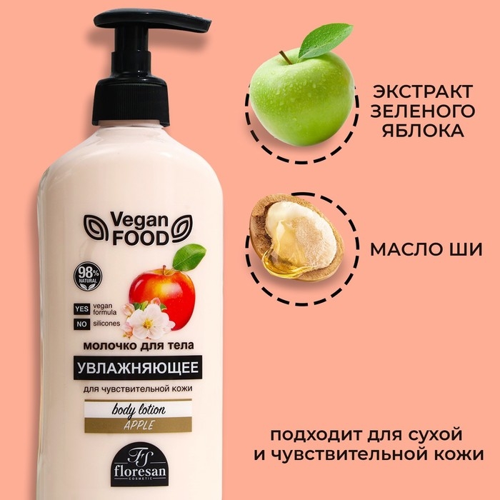 Молочко для тела Floresan, увлажняющее  Молочко для тела Floresan, увлажняющее "Яблоко", 500 мл