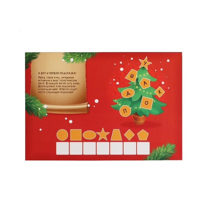 Новогодний квест по поиску подарка «Новый год: Праздничный», 11 подсказок, письмо, 5+ Новогодний квест по поиску подарка «Новый год: Праздничный», 11 подсказок, письмо, 5+