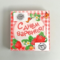 Набор бумажных салфеток «С днём варенья!», 25х25, 20 шт.