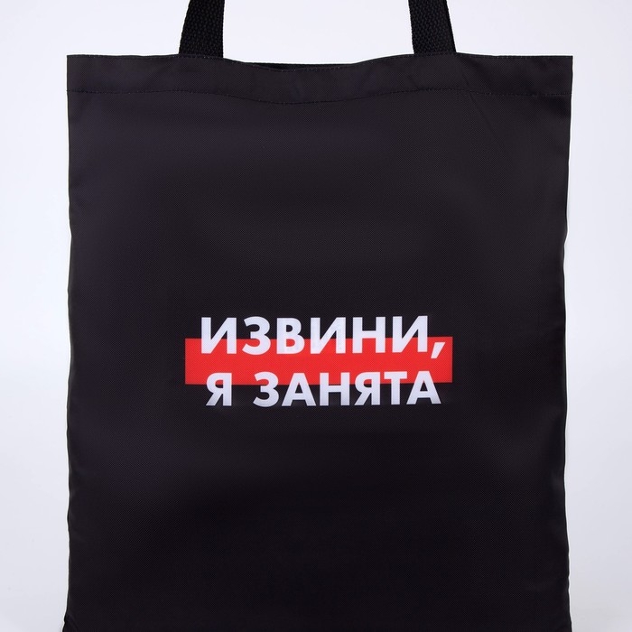 Шопер Шопер "Я занята" без молнии, без подклада, цвет чёрный