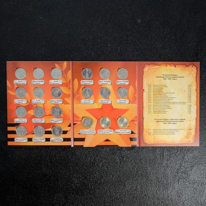 Альбом коллекционных монет Альбом коллекционных монет "70 лет Победы" 21 монета