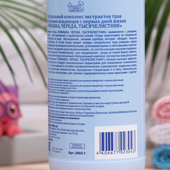 Травяной сбор для купания младенцев  Травяной сбор для купания младенцев "Наша Мама" ромашка, череда, тысячелистник, 1000 мл