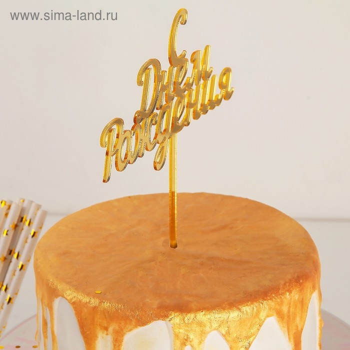 Топпер для торта &laquo;С Днём Рождения&raquo;, 14&times;15 см, цвет золотой