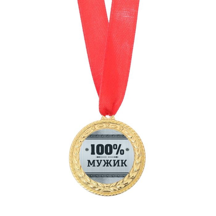 Медаль военная «100% мужик», 3,5 см. Медаль военная «100% мужик», 3,5 см.