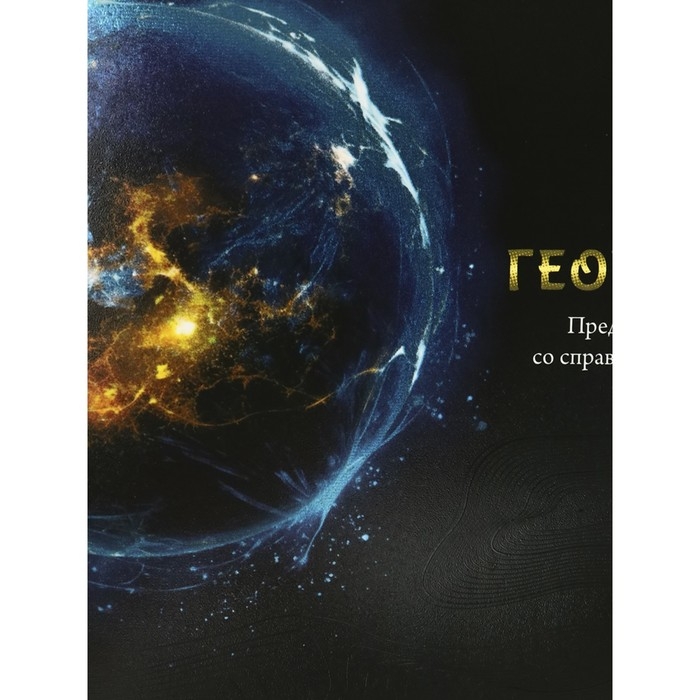 Тетрадь предметная Тетрадь предметная "Магия", 48 листов в клетку "География", обложка мелованный картон, холодная фольга, твин лак, блок офсет