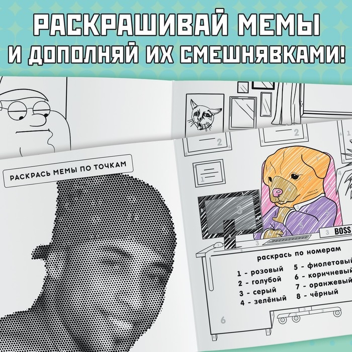 Раскраска «Эпик мемы», 32 стр. Раскраска «Эпик мемы», 32 стр.