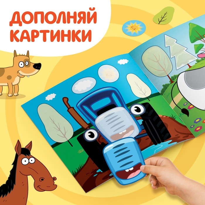 Аппликации «Синий трактор: Домашние животные», 16 стр., 19 × 19 см Аппликации «Синий трактор: Домашние животные», 16 стр., 19 × 19 см