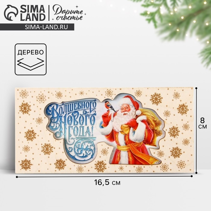 Конверт для денег деревянный резной &laquo;Волшебного Нового года!&raquo;, Дед Мороз, 16.5 х 8 см, Новый год