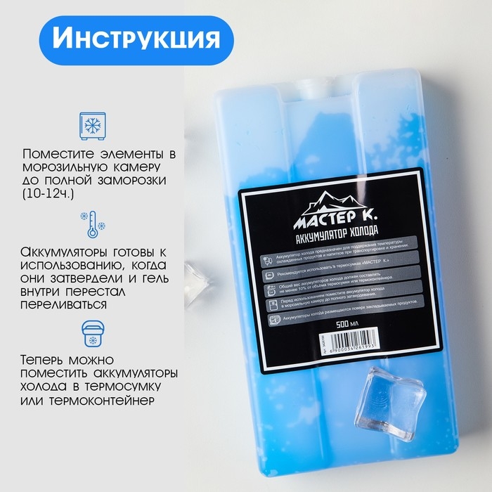 Аккумулятор холода - гелевый хладоэлемент для термосумки  Аккумулятор холода - гелевый хладоэлемент для термосумки "Мастер К.", до 20 ч, 500 мл