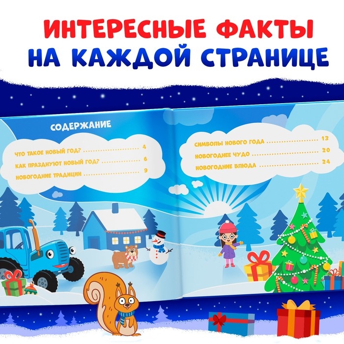 Книга в твёрдом переплёте «Каким бывает Новый год», 32 стр., энциклопедия, Синий трактор Книга в твёрдом переплёте «Каким бывает Новый год», 32 стр., энциклопедия, Синий трактор