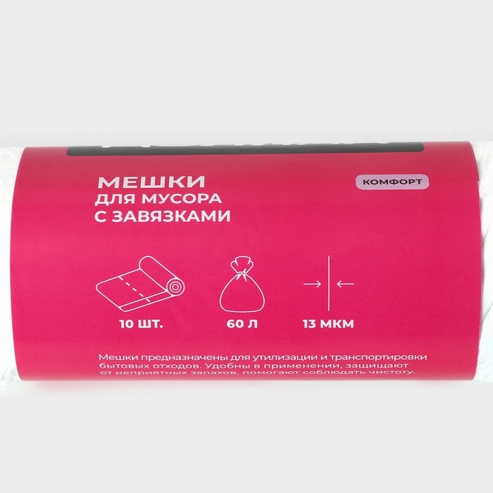 Мешки для мусора с завязками Доляна «Комфорт», 60 л, 13 мкм, 55×64 см, ПНД, 10 шт, цвет белый